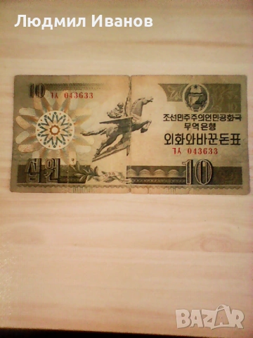 северна корея 10 вон 1988