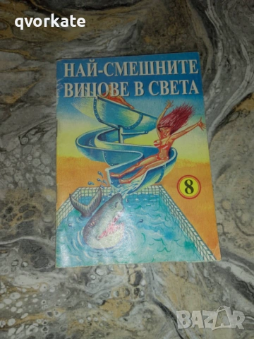 Вицове за доктори, снимка 2 - Художествена литература - 12122523
