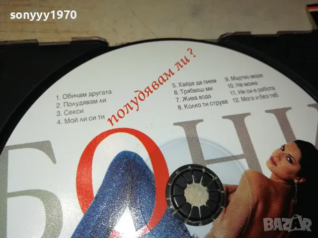 БОНИ ЦД 0905250644, снимка 5 - CD дискове - 50214529