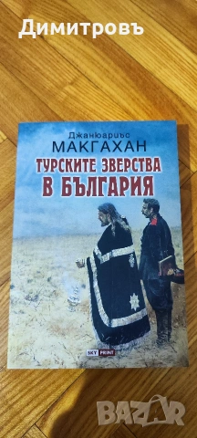 Турските зверства!