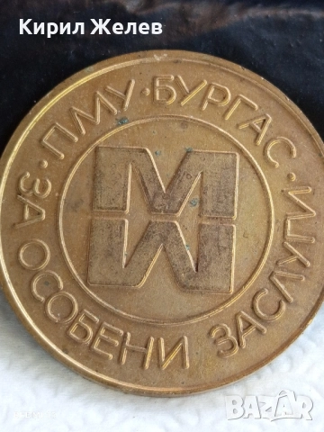Медал от соца тема ПМУ БУРГАС За ОСОБЕНИ ЗАСЛУГИ за КОЛЕКЦИЯ 38459, снимка 3 - Антикварни и старинни предмети - 51529754