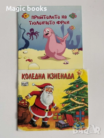 Коледна изненада/Приятелите на тюленчето Фрин