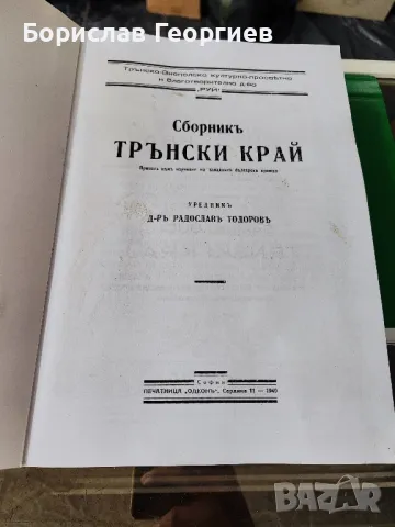 Сборникъ Трънски край

Приносъ къмъ изучаване на западните български краища

, снимка 2 - Художествена литература - 49253370