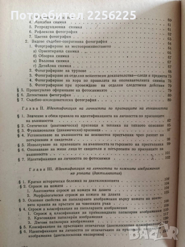 Криминалистика, снимка 7 - Специализирана литература - 53681315