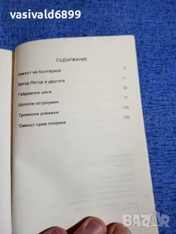 "Българинът се смее", снимка 5 - Българска литература - 48936602