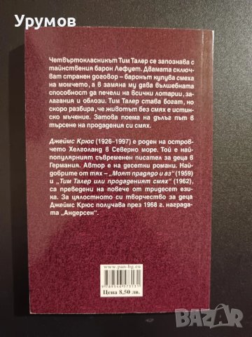 Тим Талер, или продаденият смях - Джеймс Крюс, снимка 2 - Детски книжки - 48999813