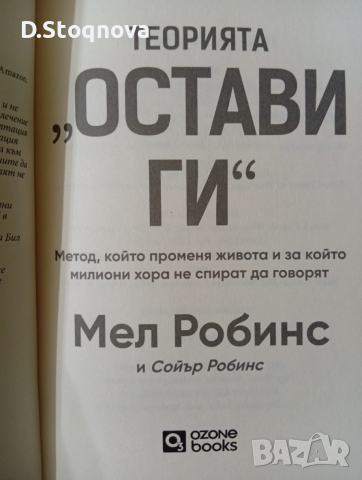 "Теорията-"Остави ги"-Метод,който променя живота!/Личностно развитие/Наръчник за емоционална свобода, снимка 4 - Специализирана литература - 53707638