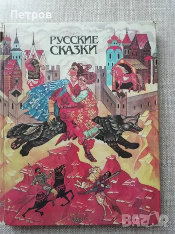 Книги и албуми на руски език, снимка 9 - Художествена литература - 47148755