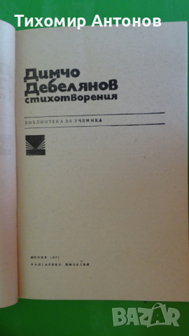 Димчо Дебелянов - Стихотворения "Библиотека за ученика", снимка 2 - Художествена литература - 44937491