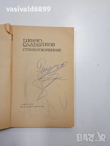 Пенчо Славейков - стихотворения , снимка 5 - Българска литература - 48064543