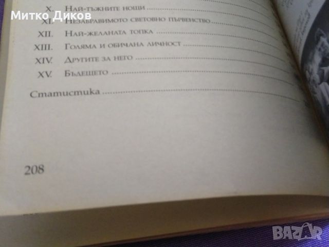 Сто на сто Стоичков Христо Стоичков, Франсеск Агилар, Хавиер Торес автобиография книга, снимка 8 - Футбол - 45796278