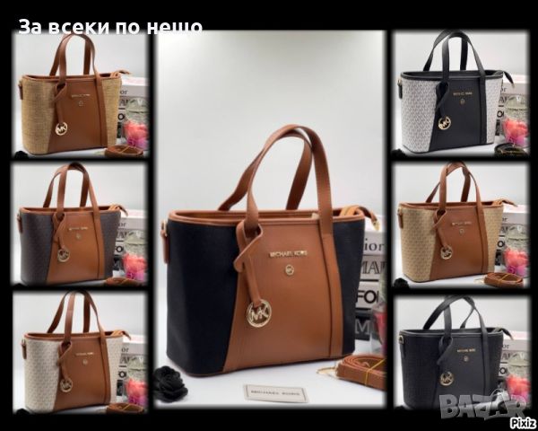 Дамска чанта Michael Kors - Различни цветове Код D521, снимка 1 - Чанти - 46789297