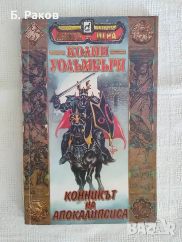 "Конникът на апокалипсиса", Колин Уолъмбъри, снимка 1 - Детски книжки - 46955106