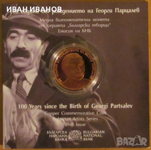 2 Лева 2025 г. "100 години от рождението на Георги Парцалев"