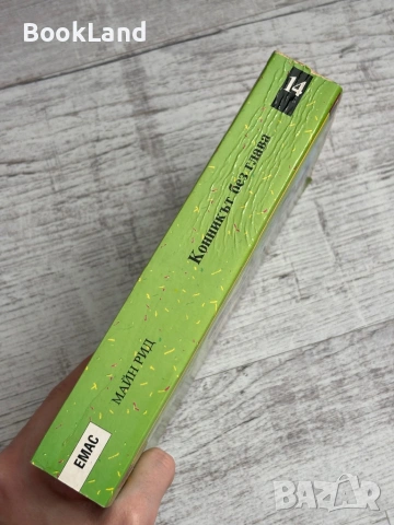 Конникът без глава | Майн Рид | Емас , снимка 2 - Други - 53566203