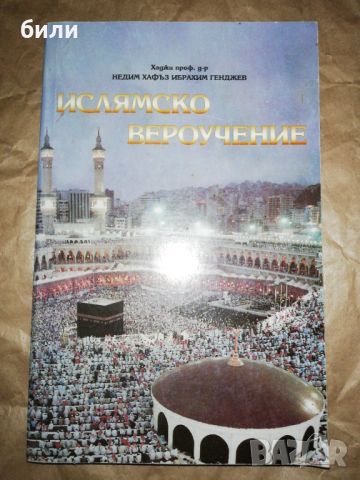 ИСЛЯМСКО ВЕРОУЧЕНИЕ , снимка 1 - Специализирана литература - 46174378