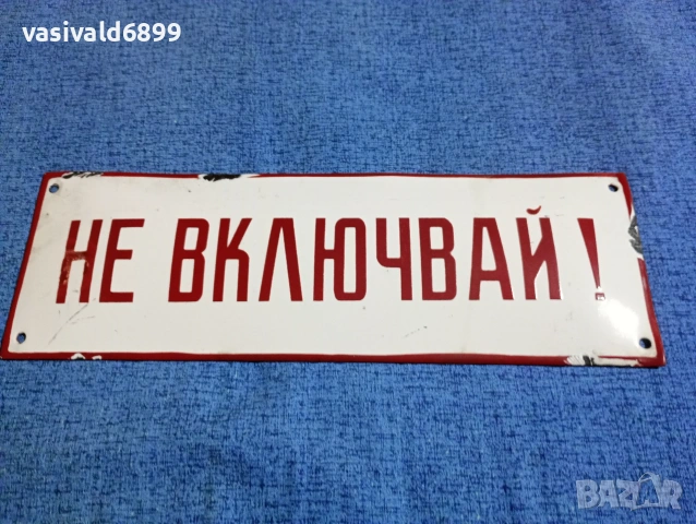 Два броя метални емайлирани табели , снимка 2 - Други машини и части - 53748963