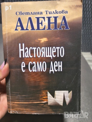 Алена - Настоящето е само ден