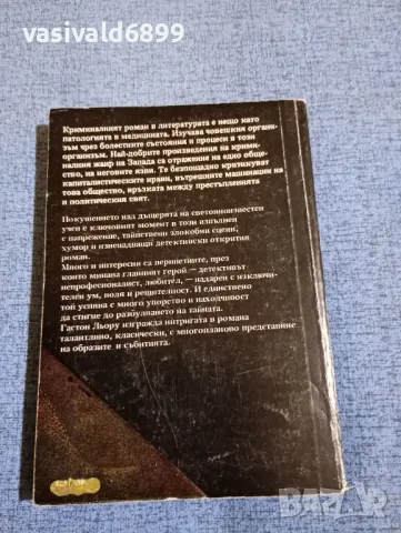 Гастон Льору - Тайната на жълтата стая , снимка 3 - Художествена литература - 49672087
