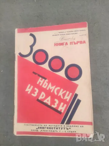 Продавам книги "Deutschen Bulgarien Gesprächsbuch" и 3000 немски изрази, снимка 2 - Други - 47100141