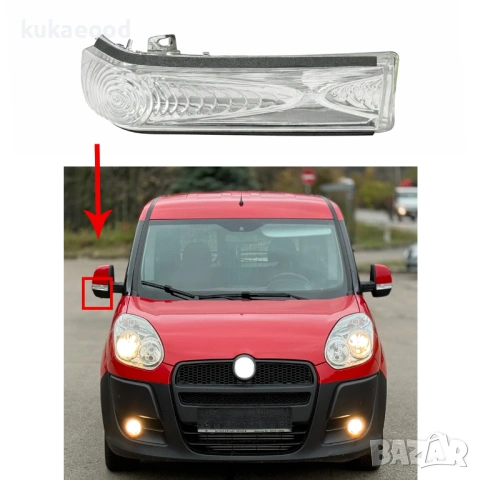 Мигач в огледало за Fiat Doblo 2, снимка 3 - Части - 54203252