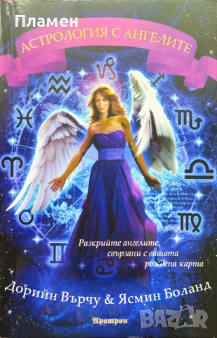 Астрология с ангелите Дорийн Върчу, Ясмин Боланд 