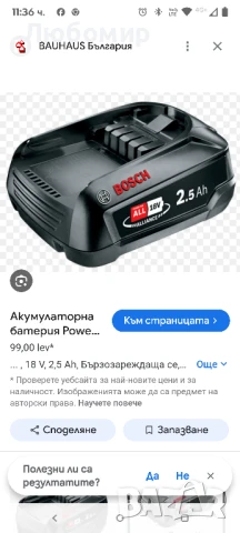 Батерия Bosch power for All 2.5 ah 18v, снимка 2 - Други инструменти - 51177103