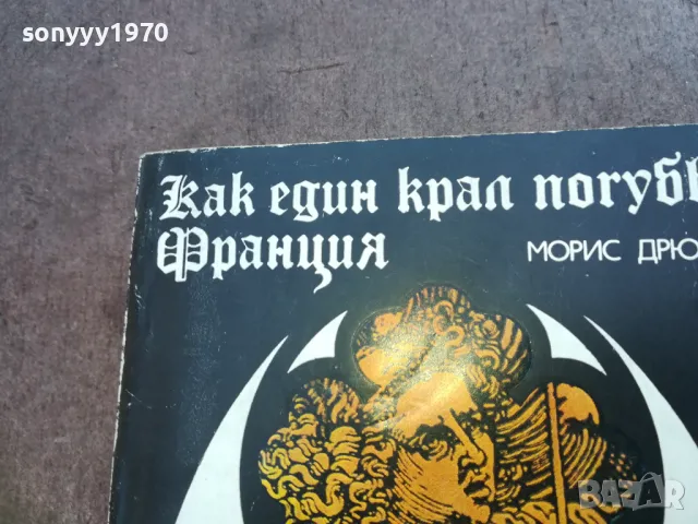 КАК ЕДИН КРАЛ ПОГУБВА ФРАНЦИЯ 1710241214, снимка 2 - Художествена литература - 47616373