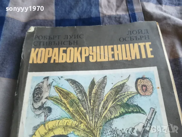 КОРАБОКРУШЕНЦИТЕ 0805251934, снимка 7 - Художествена литература - 50210662