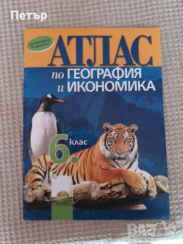 Продавам 2бр.Атласи за 5 и 6 клас и 2бр.Контурни карти за 7 клас, снимка 2 - Учебници, учебни тетрадки - 37617939