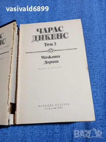 Чарлс Дикенс - избрано том 3, снимка 4 - Художествена литература - 53839654