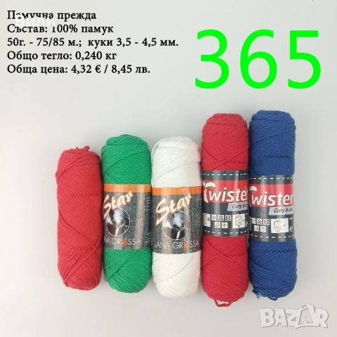 Евтини прежди в малки количества - нови и остатъци 