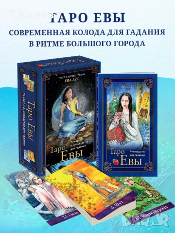 Таро на Ева / Таро Евы, снимка 11 - Езотерика - 46994303
