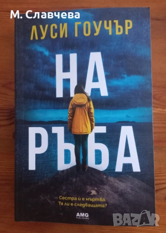 "На ръба" - Луси Гоучър