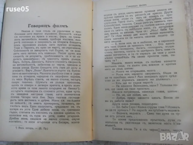 Книга "Говорящи филми - Ирена Немировска" - 172 стр., снимка 3 - Художествена литература - 48453386