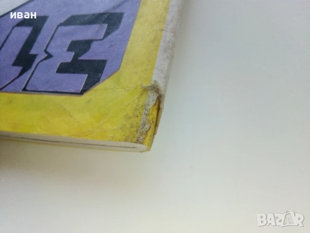 Списание / комикс "Дъга" № 31 - 1988г., снимка 15 - Списания и комикси - 50700739