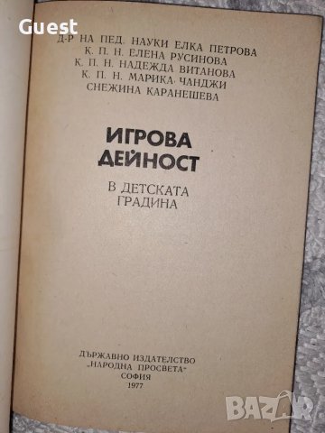 Игрова дейност в детската градина, снимка 2 - Учебници, учебни тетрадки - 48575512