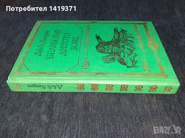 Белият зъб. Дивото зове - Джек Лондон, снимка 3 - Художествена литература - 45579316