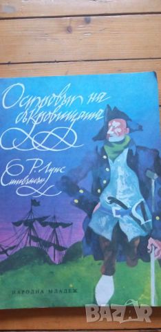 Островът на съкровищата - Робърт Луис Стивънсън, снимка 1 - Детски книжки - 46191746