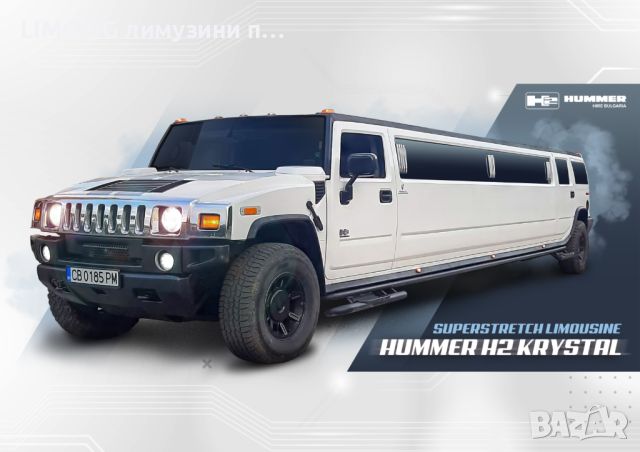 Лимузина под наем Hummer H2 KRYSTAL superstretch , снимка 7 - Други - 45317832