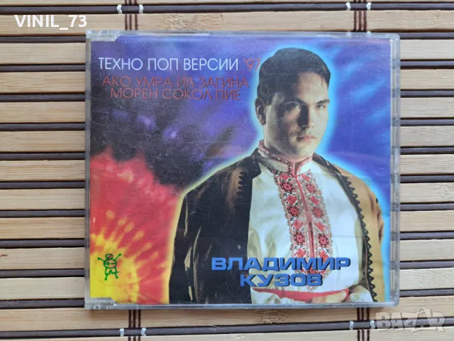 Владимир Кузов – Техно поп версии '97