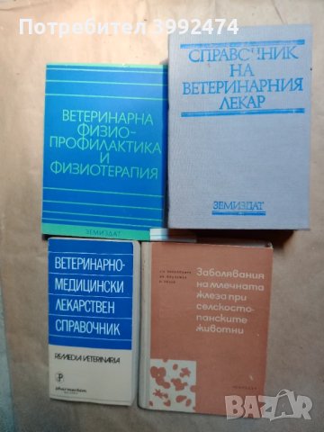 Стари учебници по ветеринарна медицина, снимка 2 - Учебници, учебни тетрадки - 50995954