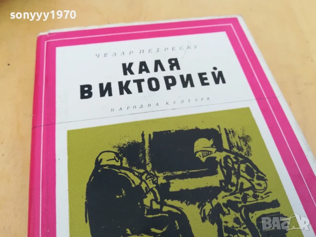 КАЛЯ ВИКТОРИЕЙ 2705251422, снимка 8 - Художествена литература - 50444305