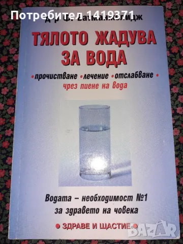 Тялото жадува за вода - Прочистване, лечение, отслабване чрез пиене на вода - Файридун Батманжелидж, снимка 1 - Специализирана литература - 47723114