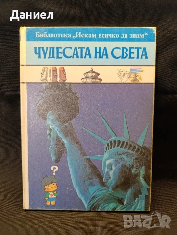 Чудесата на света