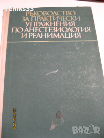 Медицински учебници, снимка 3 - Специализирана литература - 44974988