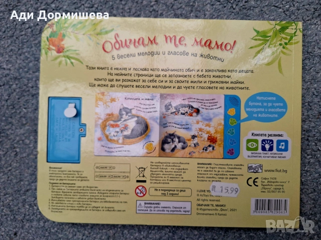 Обичам те, мамо!  - 5 весели мелодии Нова книжка- 10 € Издател: Фют, снимка 5 - Детски книжки - 53935823