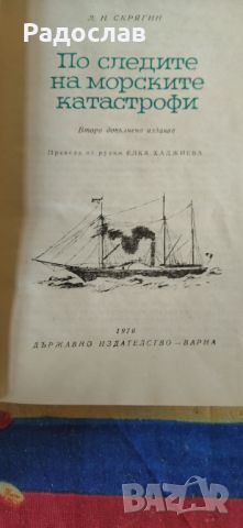 По следите на морските катастрофи Лев Н. Скрягин, снимка 2 - Енциклопедии, справочници - 46747836