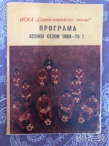 Футбол програма ЦСКА септемврийско знаме 1969 1970, снимка 1 - Колекции - 49189631