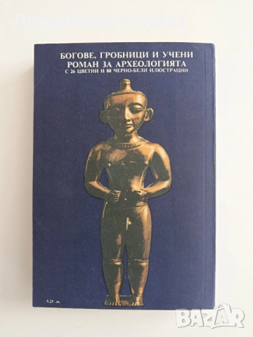 Богове, гробници, учени, снимка 6 - Художествена литература - 52222055